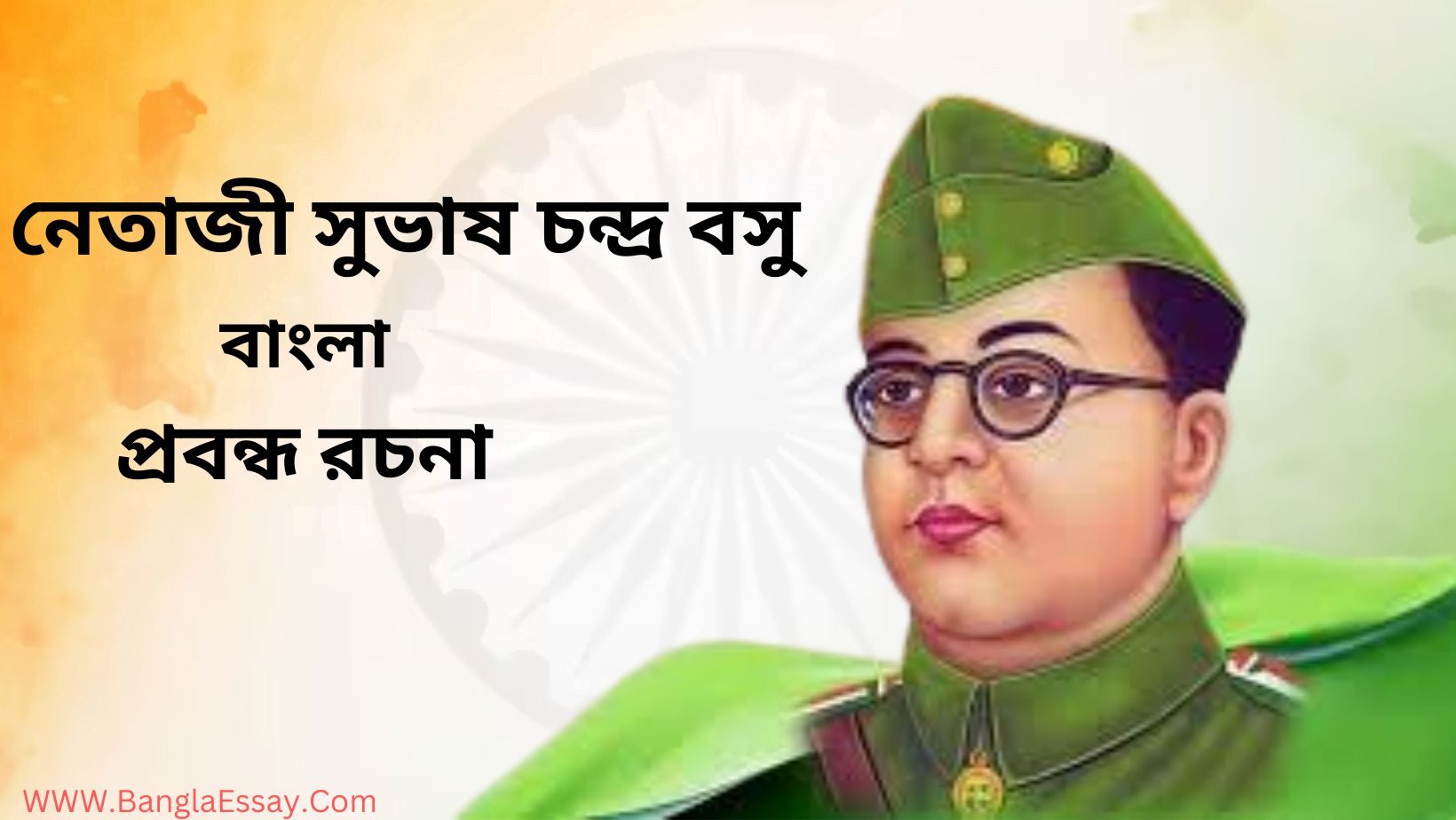 Netaji Subhas Chandra Bose essay in Bengali