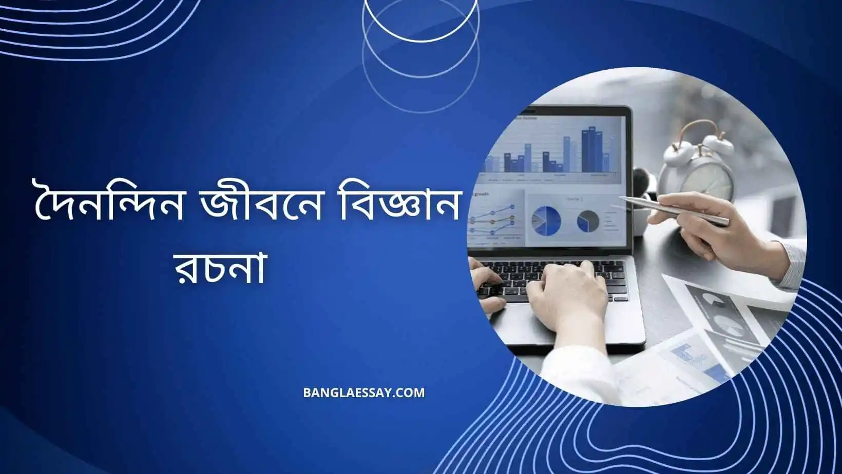 দৈনন্দিন জীবনে বিজ্ঞান রচনা