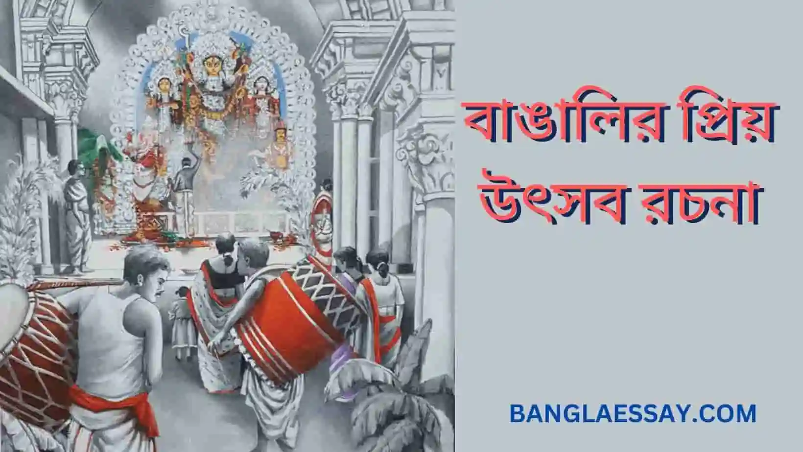 বাঙালির প্রিয় উৎসব রচনা