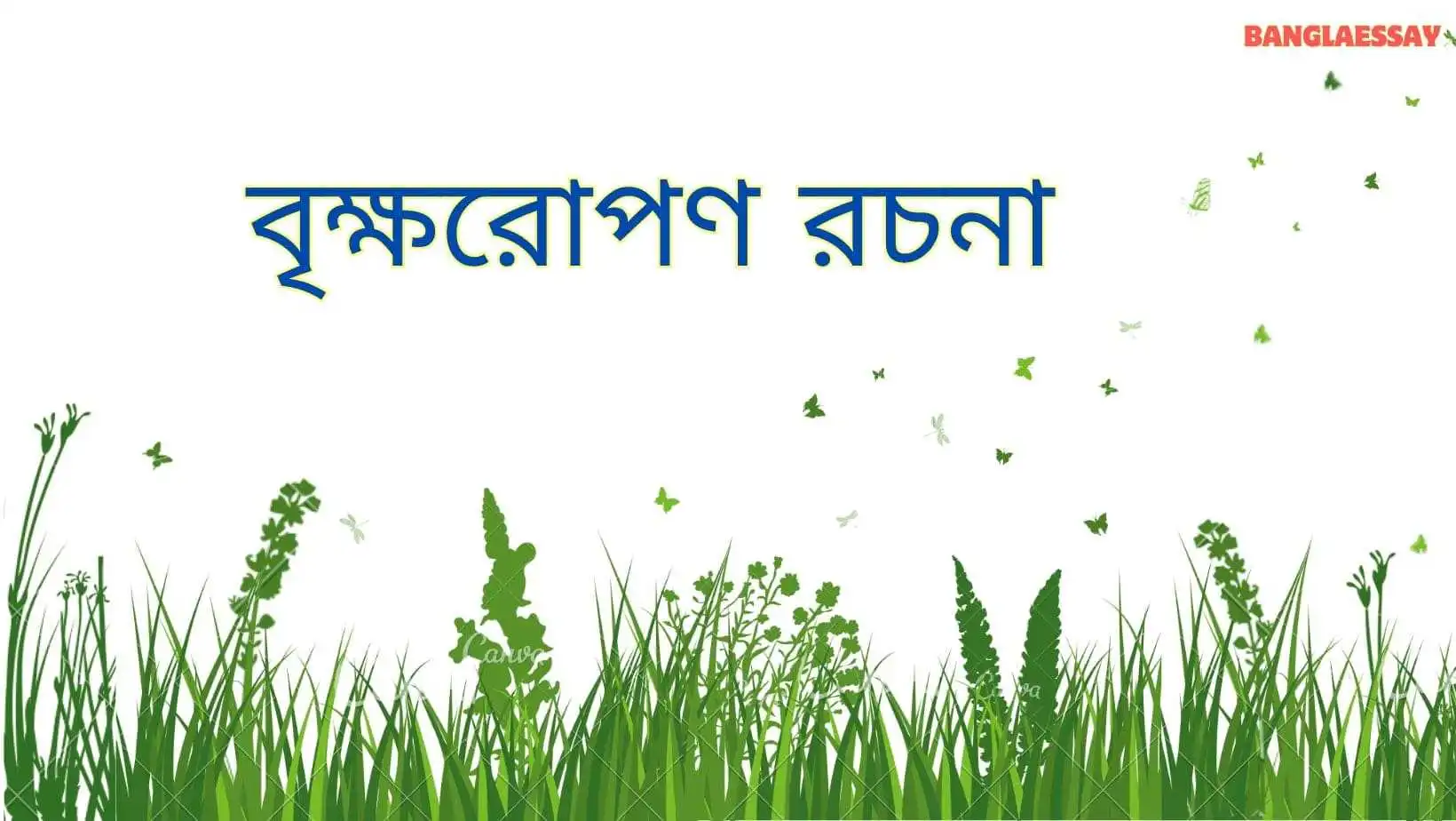 বৃক্ষরোপণ রচনা