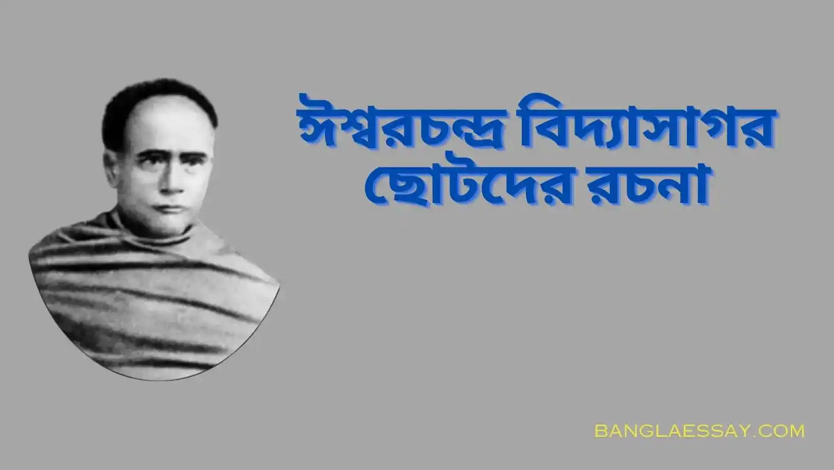 ঈশ্বরচন্দ্র বিদ্যাসাগর ছোটদের রচনা