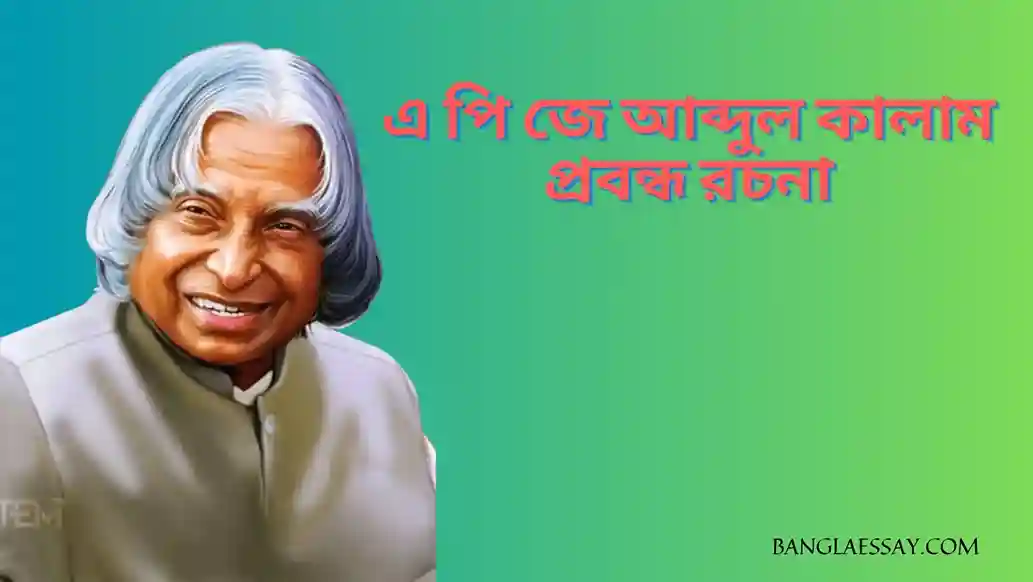 এ পি জে আব্দুল কালাম প্রবন্ধ রচনা