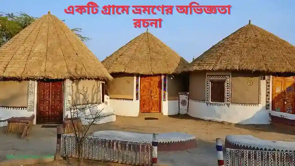 একটি গ্রামে ভ্রমণের অভিজ্ঞতা রচনা-