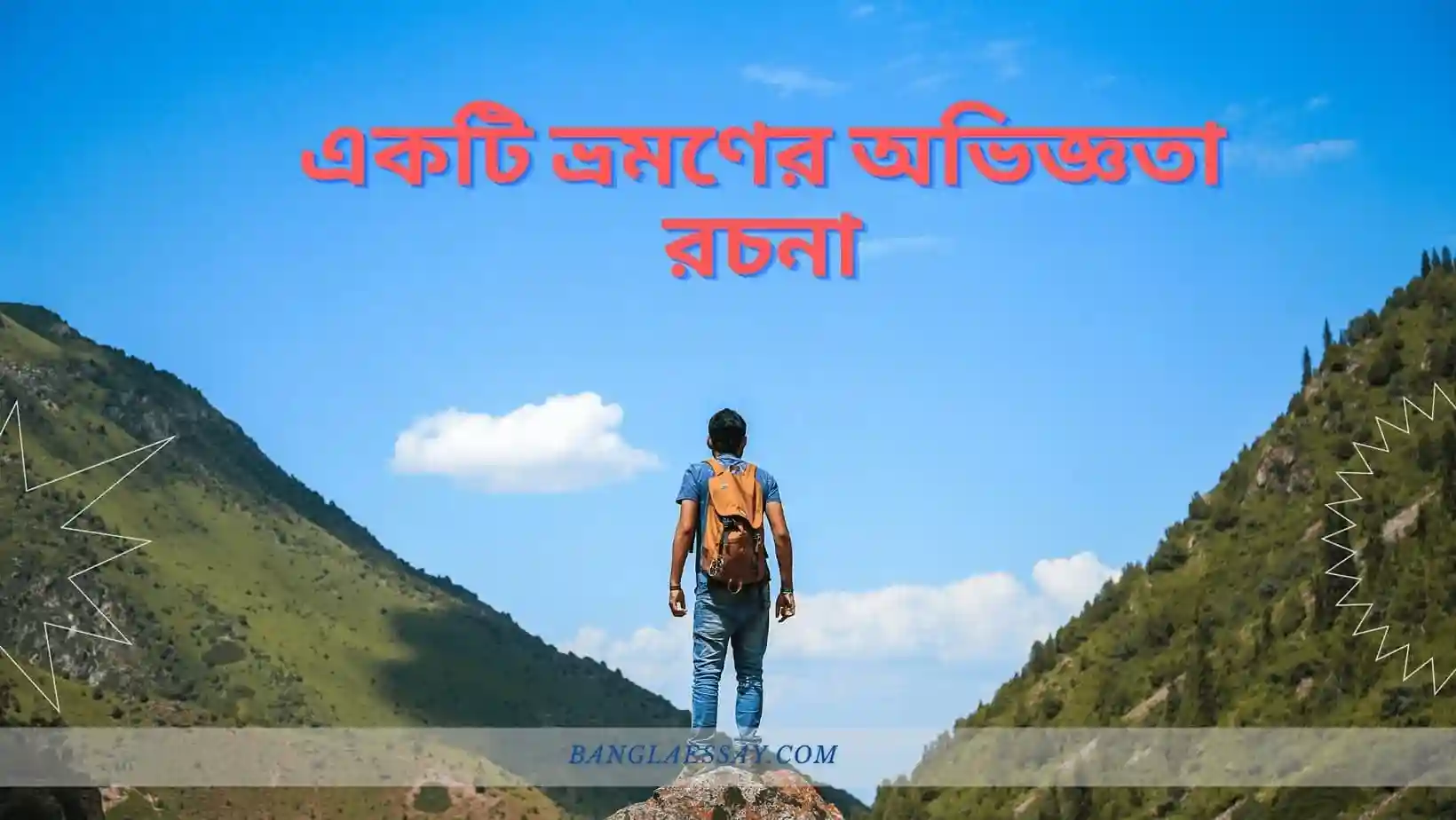 একটি ভ্রমণের অভিজ্ঞতা রচনা