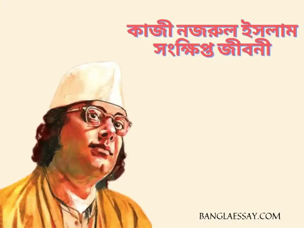 কাজী নজরুল ইসলাম সংক্ষিপ্ত জীবনী