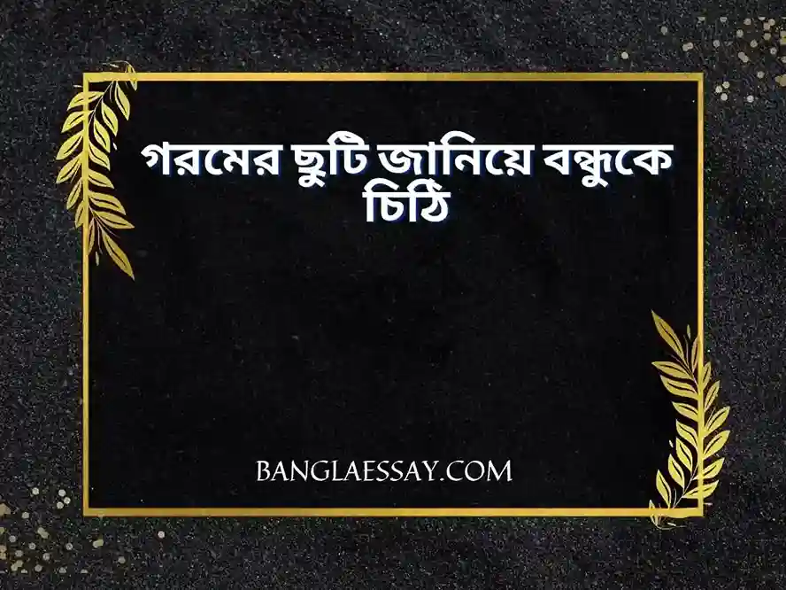 গরমের ছুটি জানিয়ে বন্ধুকে চিঠি