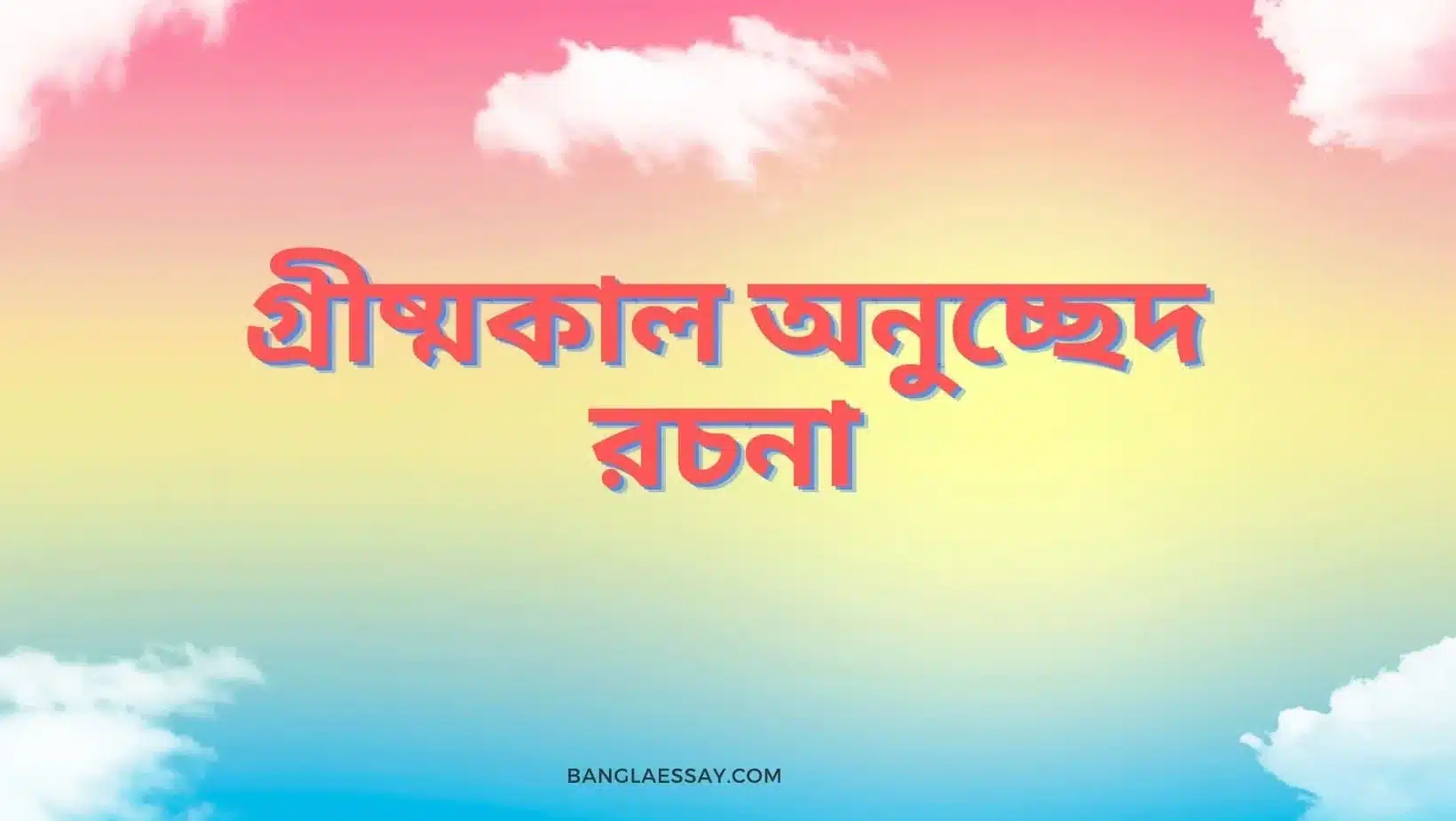 গ্রীষ্মকাল অনুচ্ছেদ রচনা