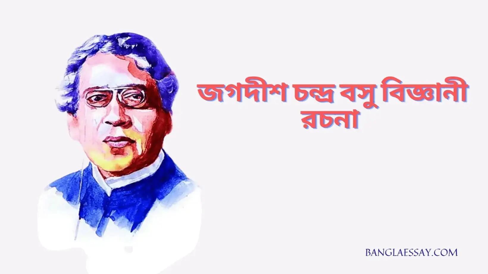 জগদীশ চন্দ্র বসু বিজ্ঞানী রচনা