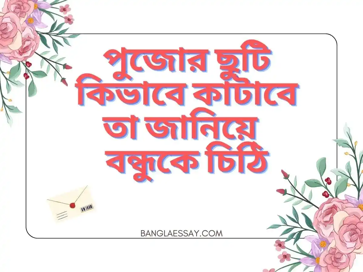 পুজোর ছুটিতে বন্ধুকে চিঠি