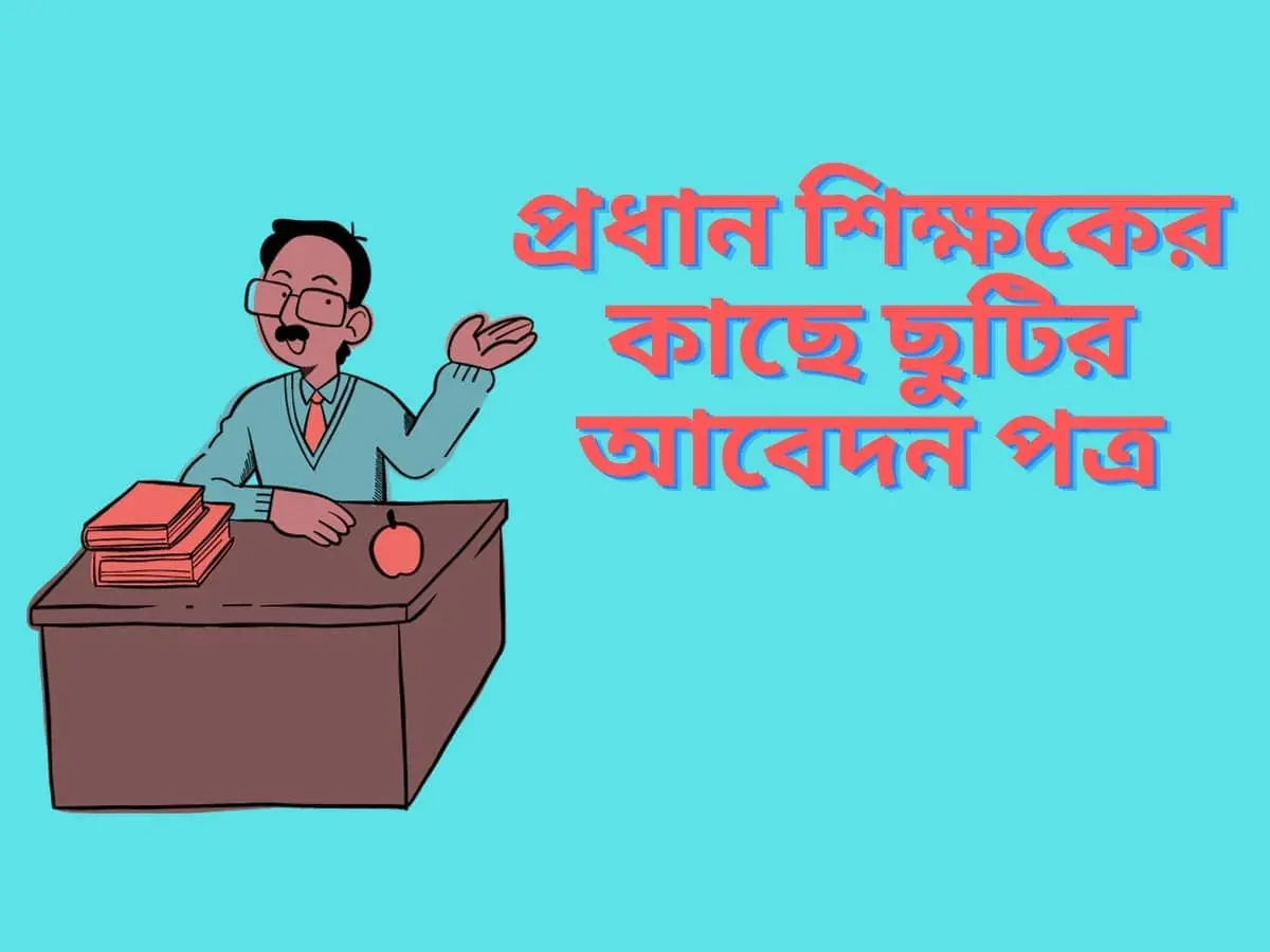 প্রধান শিক্ষকের কাছে ছুটির আবেদন পত্র