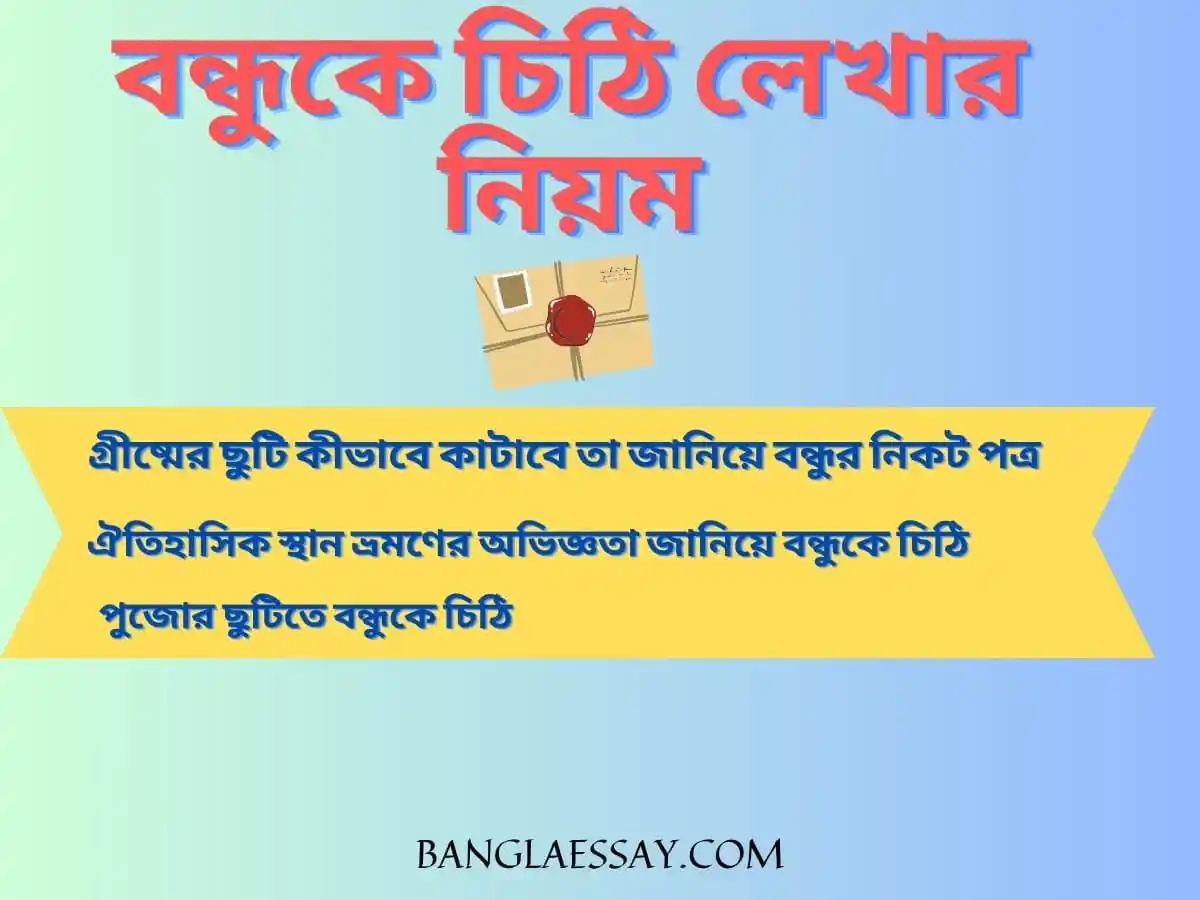 বন্ধুকে চিঠি লেখার নিয়ম