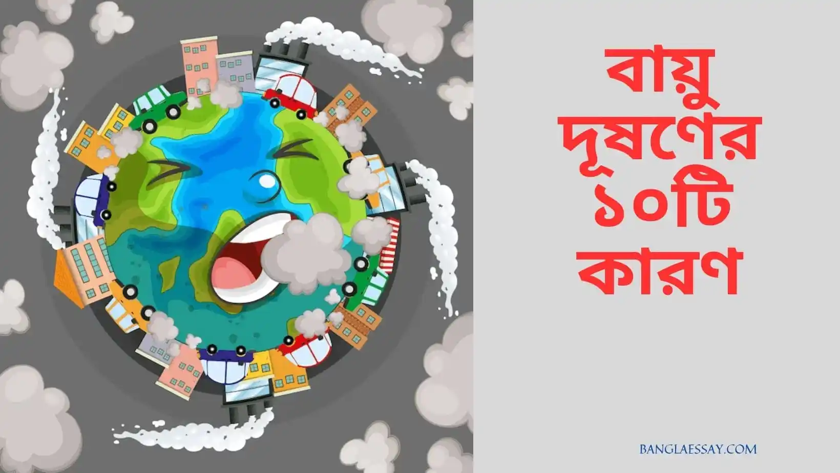 বায়ু দূষণের ১০টি কারণ