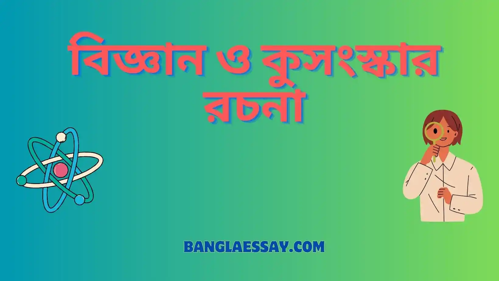 বিজ্ঞান ও কুসংস্কার রচনা