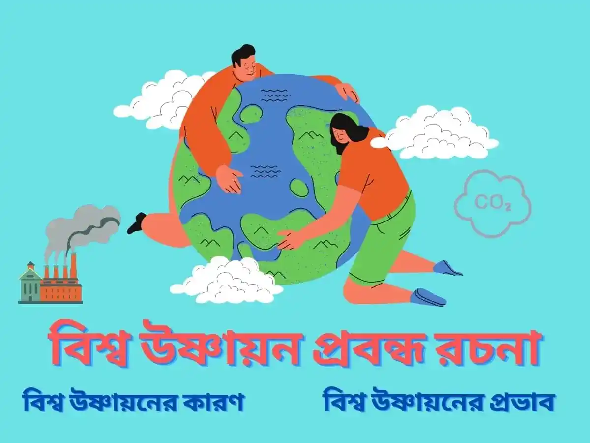 বিশ্ব উষ্ণায়ন প্রবন্ধ রচনা