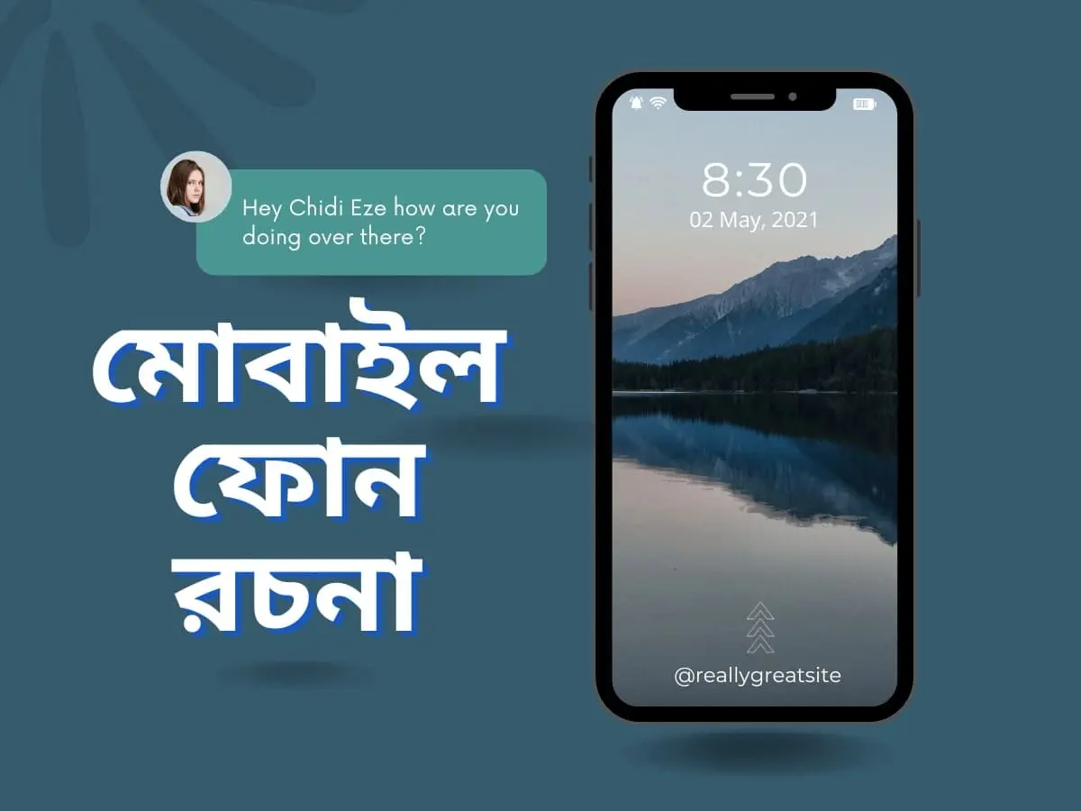 মোবাইল ফোন রচনা