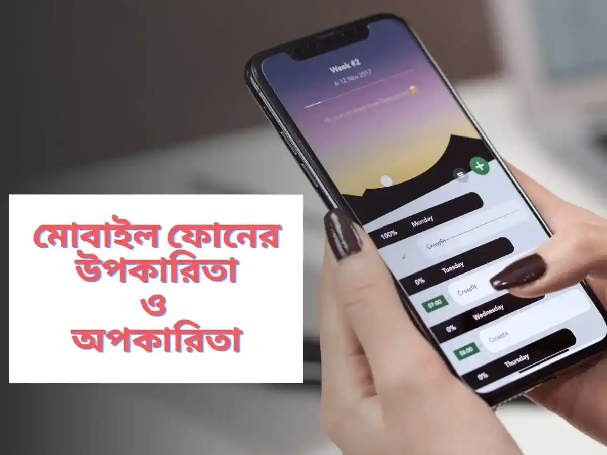 মোবাইল ফোনের উপকারিতা ও অপকারিতা