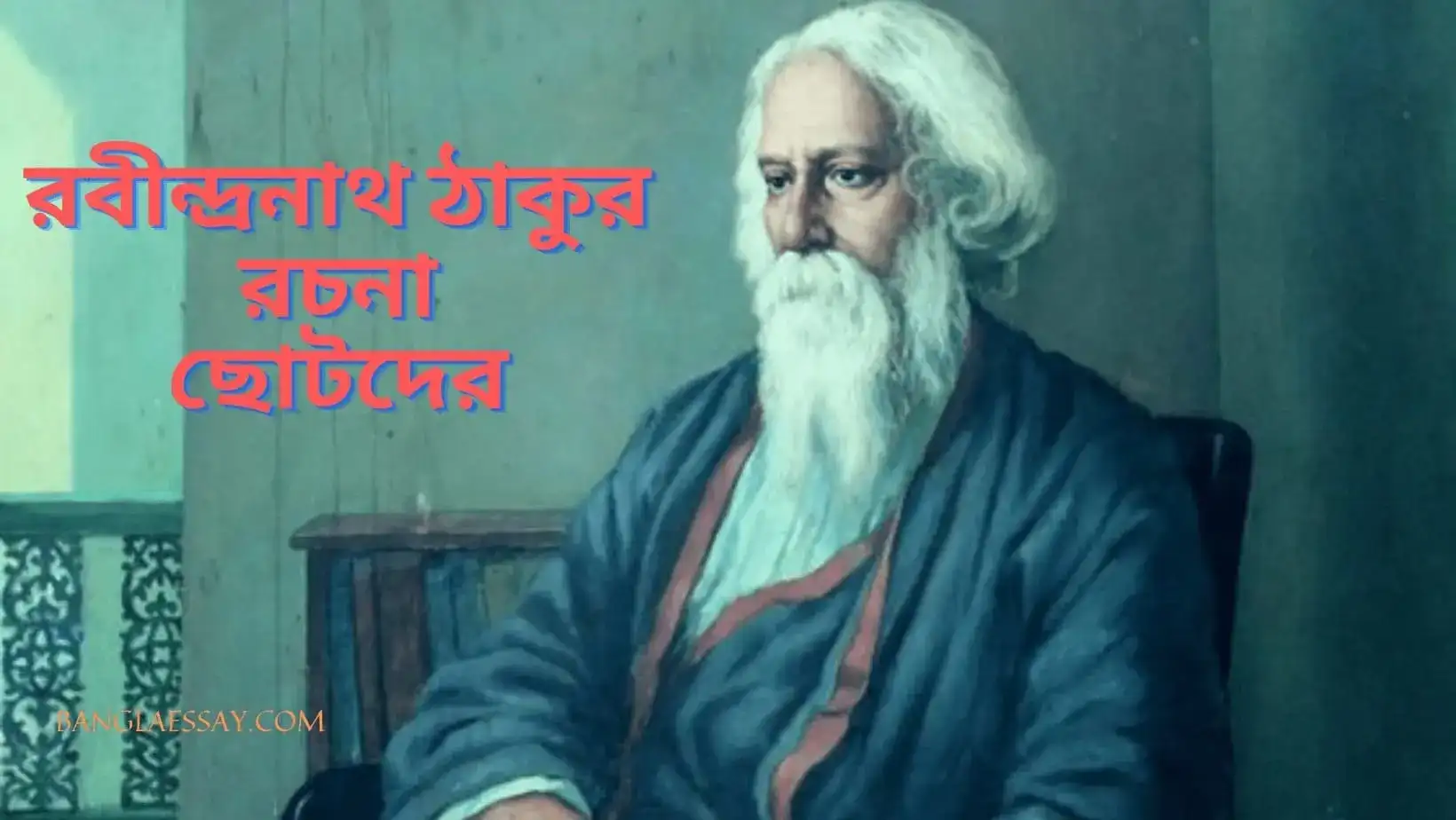 রবীন্দ্রনাথ ঠাকুর রচনা ছোটদের