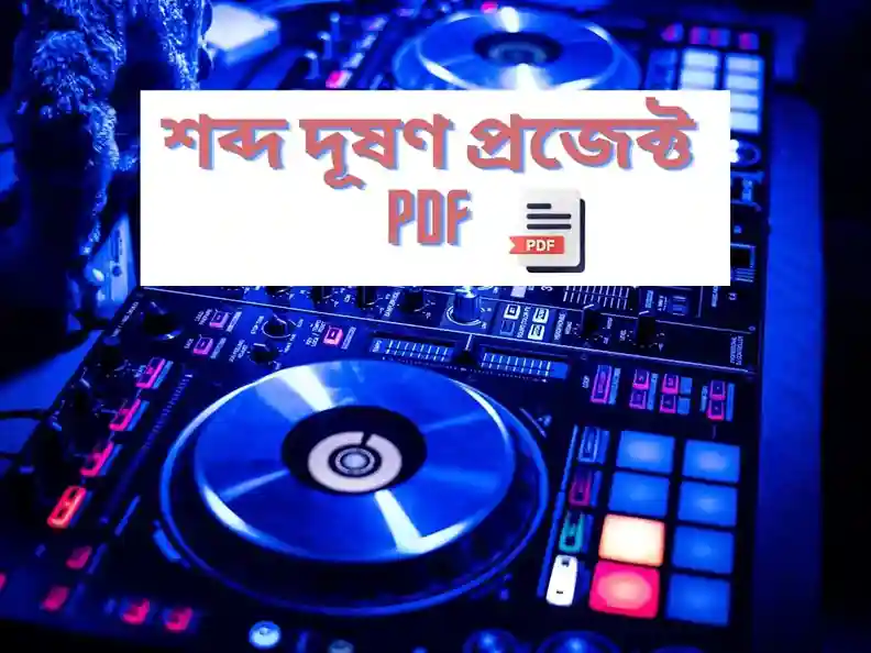 শব্দ দূষণ প্রজেক্ট pdf