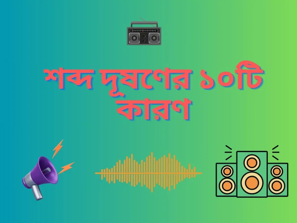 শব্দ দূষণের ১০টি কারণ