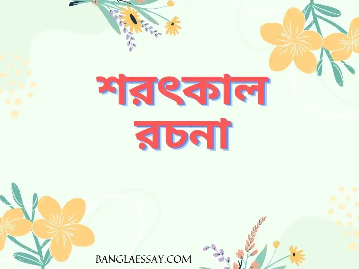 শরৎকাল রচনা