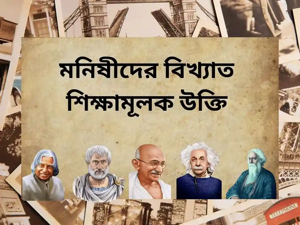 শিক্ষামূলক উক্তি