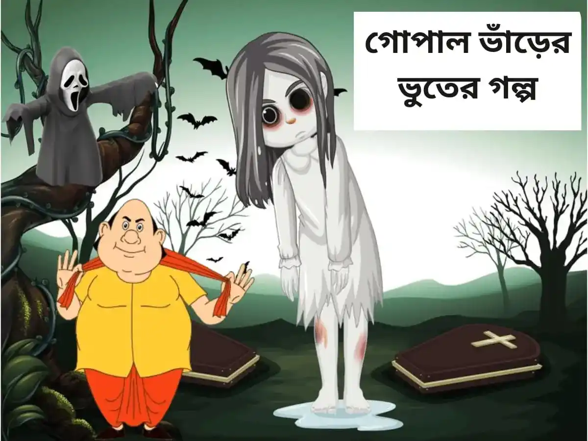 গোপাল ভাঁড়ের ভুতের গল্প