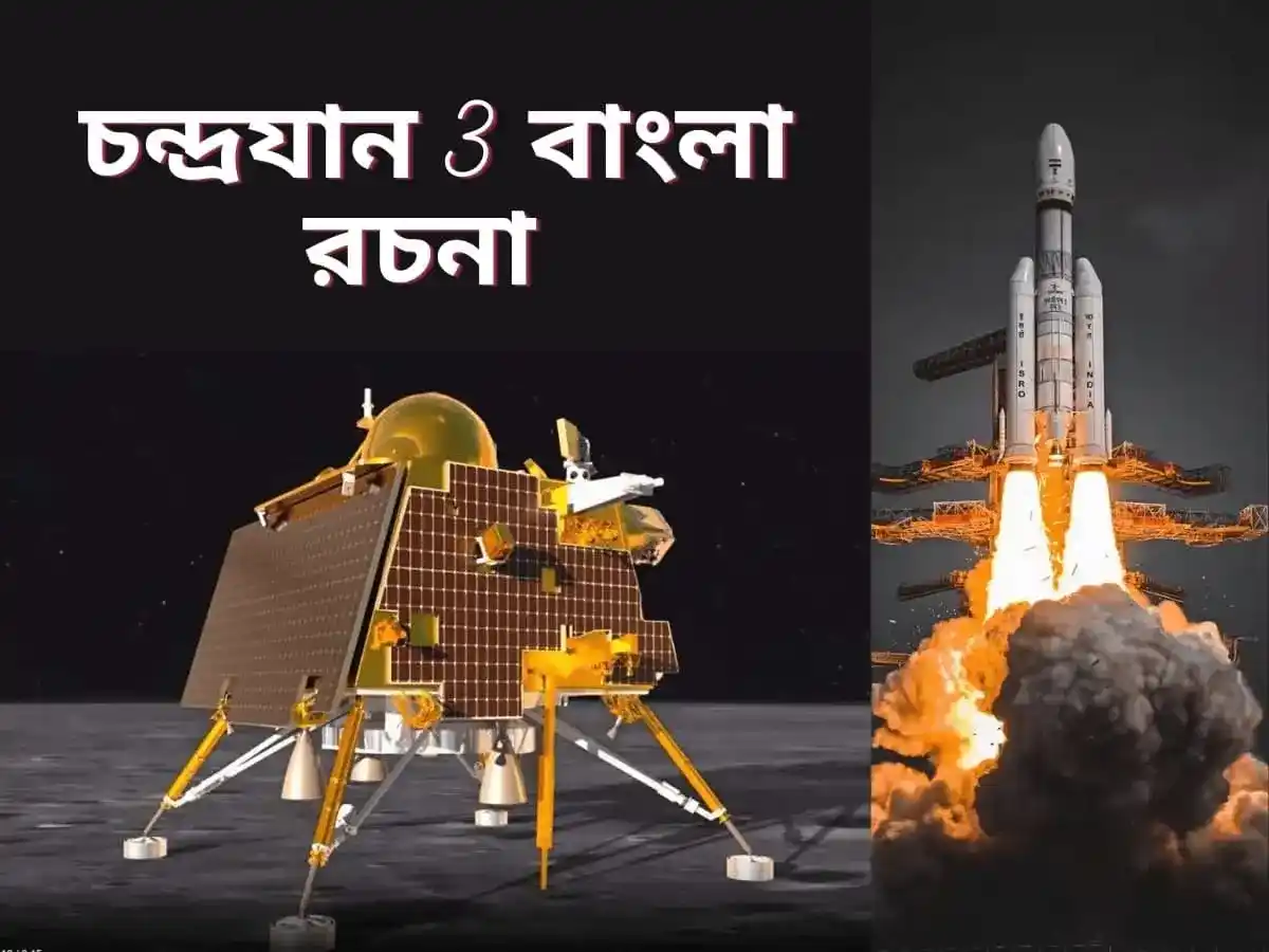 chandrayaan 3 bangla rachana