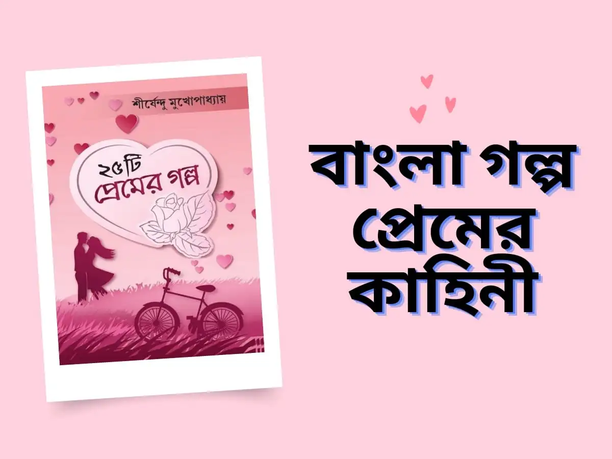 বাংলা গল্প প্রেমের কাহিনী