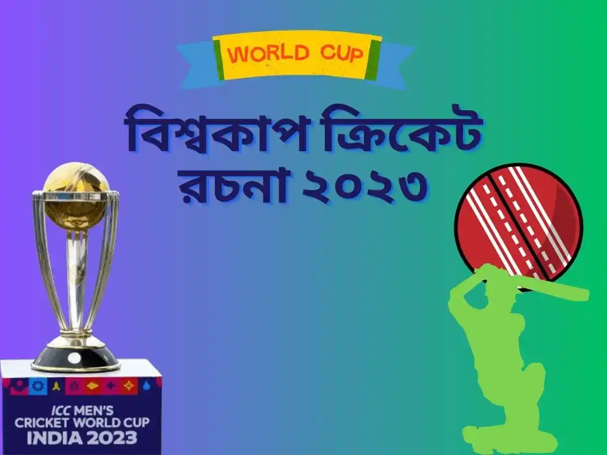 বিশ্বকাপ ক্রিকেট রচনা 2023