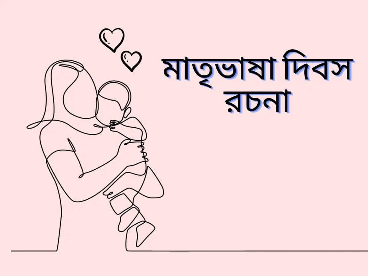 মাতৃভাষা রচনা