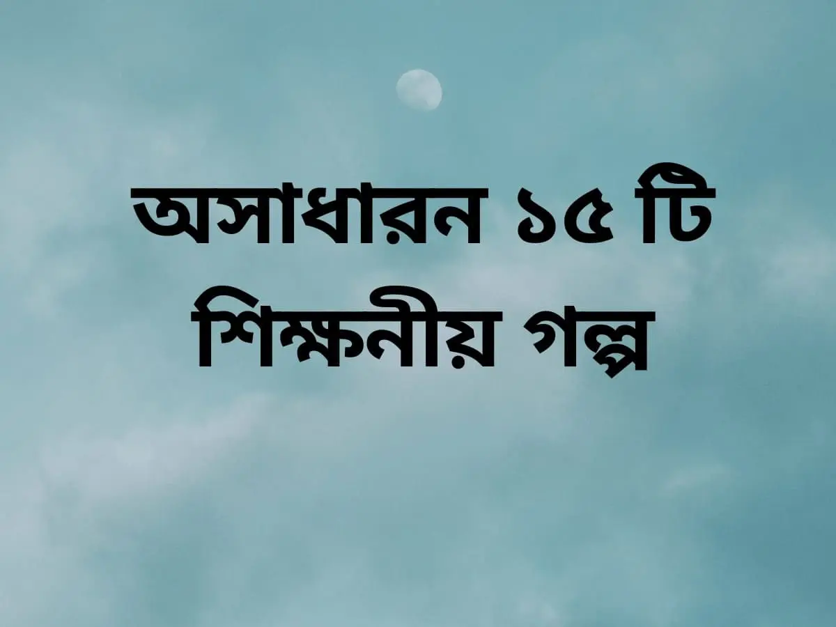 শিক্ষনীয় গল্প