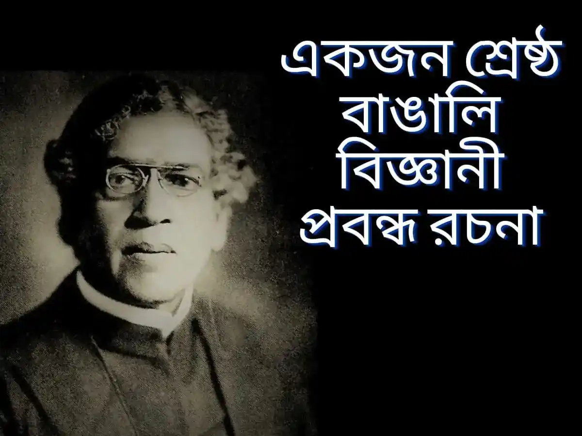 একজন শ্রেষ্ঠ বাঙালি বিজ্ঞানী প্রবন্ধ রচনা