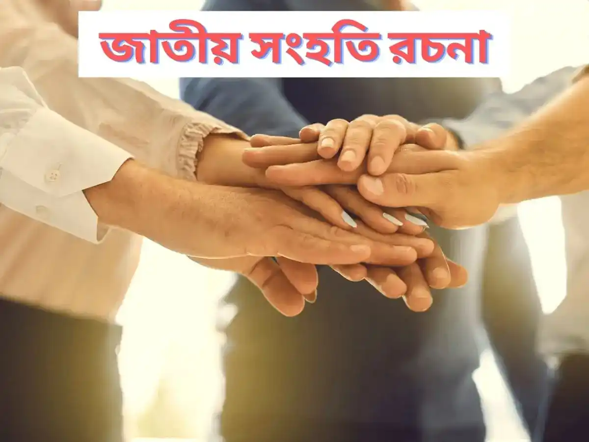 জাতীয় সংহতি রচনা