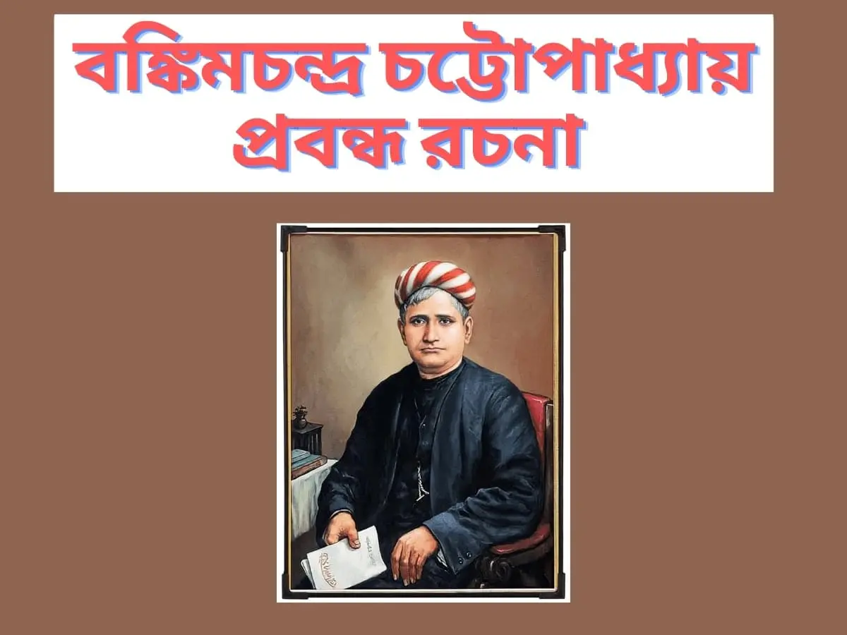 বঙ্কিমচন্দ্র চট্টোপাধ্যায় প্রবন্ধ রচনা