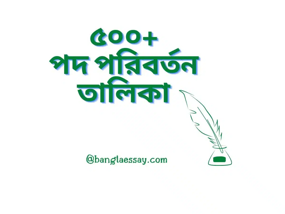 পদ পরিবর্তন